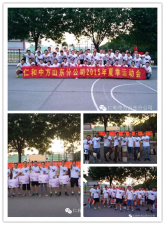 激情飞扬 勇攀高峰 –记918博天堂山东省区2015年夏季运动会