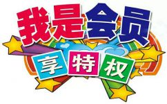 如何建立会员制度？？？？？？？
