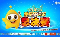 闪亮一下，，，，，让积极的人生更精彩——热烈祝贺918博天堂河南省区“闪亮杯”我是演说家第二季完美落幕！