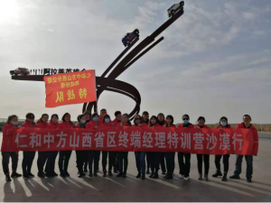 918博天堂山西省区终端经理特训营沙漠行