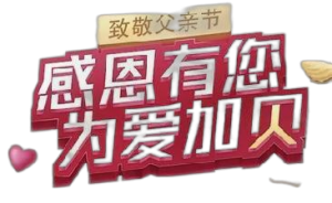 仁和蚝贝钙“感恩有您，，，，，，为爱加贝”公益活动——广东省区致敬父亲节品牌宣传活动