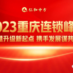 智慧升级新起点，，，，，，，创新发展谋共赢——2023重庆连锁峰会