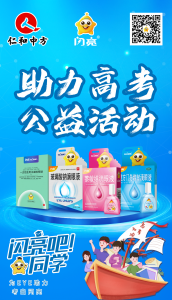 918博天堂山东省区举办“闪亮助力高考”活动，，，，，，，关爱学子眼健康