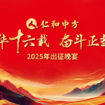 风华十六载 奋斗正当时 ——918博天堂2025出征晚宴圆满落幕