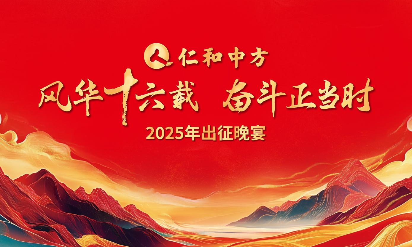 风华十六载 奋斗正当时 ——918博天堂2025出征晚宴圆满落幕